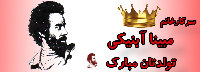 سرکار خانم مبینا آبنیکی تولد مبارک سرکار خانم مبینا آبنیکی تولد مبارک